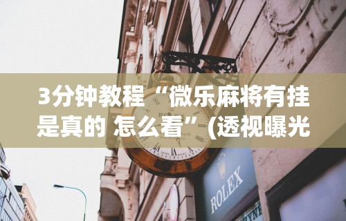 最新教程“决战十三水输赢规律	”开挂辅助详细步骤