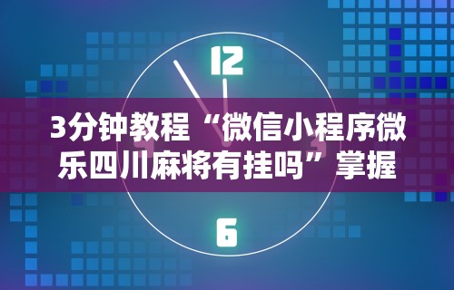 【头条新闻】“微信小程序微乐捉鸡麻将是不是有挂	”辅助挂下载