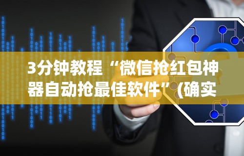 教程解析“三公牌游戏有什么技巧”详细外挂透视辅助软件教程
