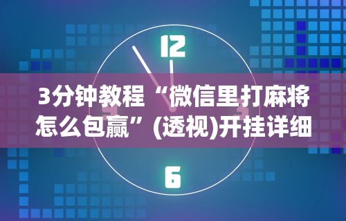 辅助开挂工具“微乐窝龙作弊下载”科技辅助神器手机版教程