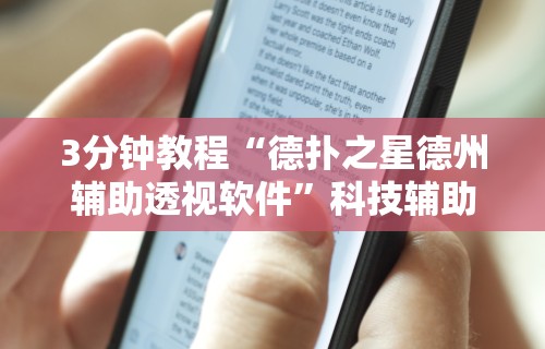 辅助开挂神器“嘉兴黑桃a谁有挂合作最新辅助详细教程