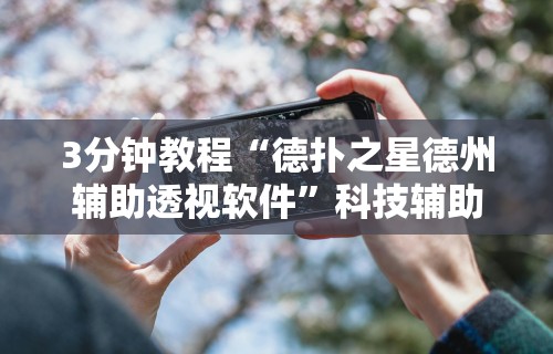 必备科技“粤麻圈作弊安卓版”详细透视辅助教程官方正版下载