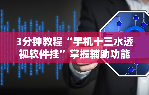 经验传递“微乐河南麻将有挂吗”揭秘透视辅助万能挂用法