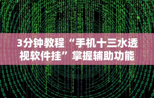 7分钟揭秘＂微乐内蒙麻将有没有挂	”实测确实有挂