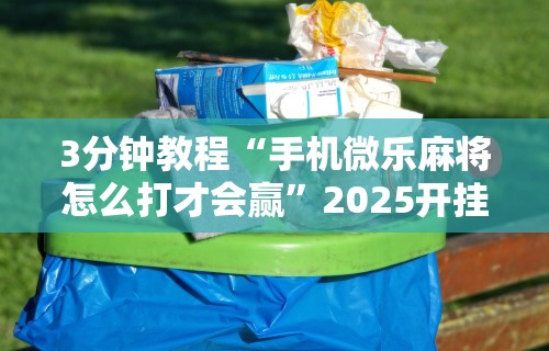 4分钟讲解＂微信上微乐麻将怎样免费开挂”必胜开挂神器