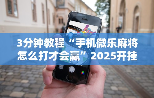 玩家必知“全民比鸡怎么才能赢”开挂辅助详细步骤