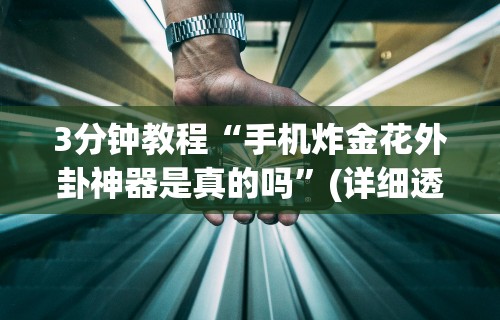 3分钟学会“钱塘十三水怎么开挂”(曝光透视必备猫腻)