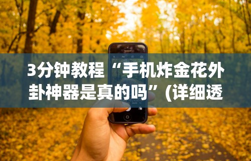 【一招分享】“微信斗地主挂软件下载”详细分享装挂步骤