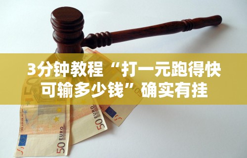 3分钟学会“牵手跑得快软件开挂”揭秘透视辅助万能挂