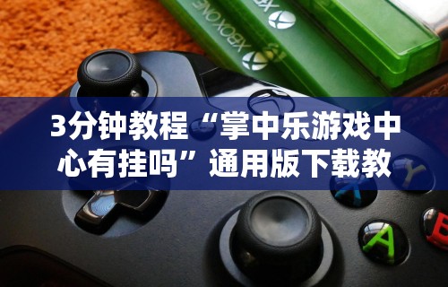 一键必胜“微乐打麻将技巧和方法”详细辅助透视
