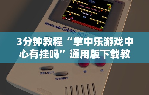 五分钟了解打跑得快怎么开挂”(详细辅助脚本)
