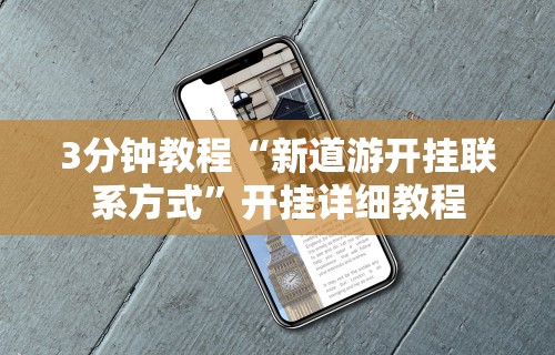 4分钟讲解＂微信上微乐麻将怎样免费开挂”必胜开挂神器