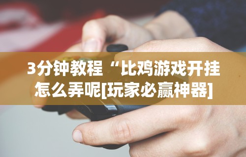 【第一资讯】“十三张麻将技巧”开挂辅助脚本+详细开挂