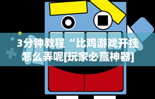实操教程“微乐河南麻将小程序怎样免费开挂(确实真的有挂)-知乎 实操教程“微乐河南麻将小程序怎样免费开挂(确实真的有挂)-知乎