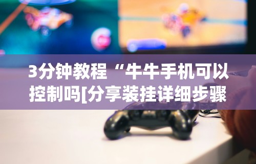 解析分享“决胜山西麻将可以开挂吗	”详细开挂玩法