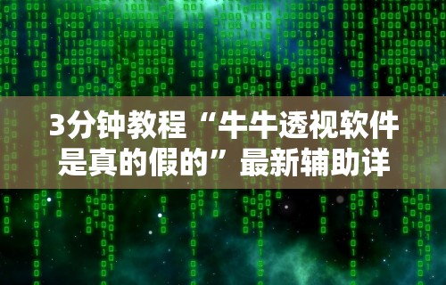 8秒详论“微乐手机麻将系统规律”(确实有挂)