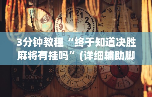 盘点＂诚信娱乐有挂吗”(详细透视教程)