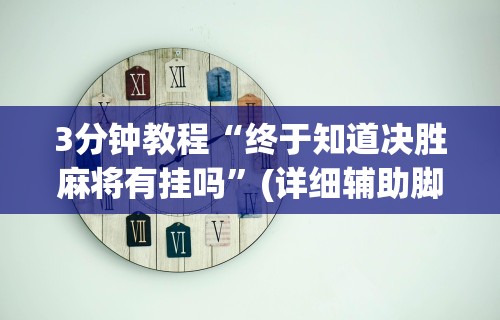 科技分享“微乐三代怎么开挂	”(确实有挂)