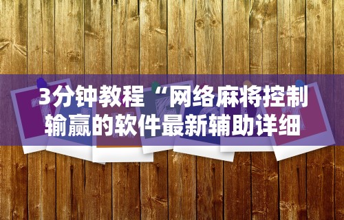 【第一消息】“亲友汇棋牌S级最新体验.稳赢必进我.中国／大连”揭秘透视辅助万能挂