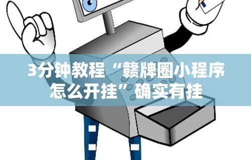 3分钟教程“赣牌圈小程序怎么开挂	”确实有挂