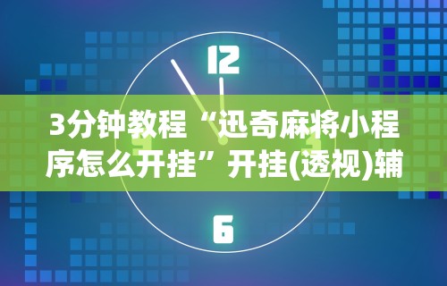 辅助最新信息“小程序广东雀神麻将有挂吗”(确实是有挂)知乎
