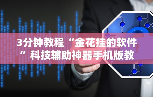 辅助最新信息“小程序广东雀神麻将有挂吗	”(确实是有挂)知乎