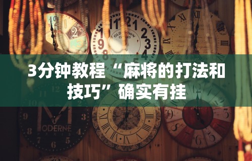 3分钟教程“麻将的打法和技巧”确实有挂