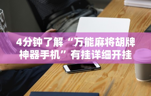 专用辅助“快友互动怎么装挂”开挂辅助详细步骤