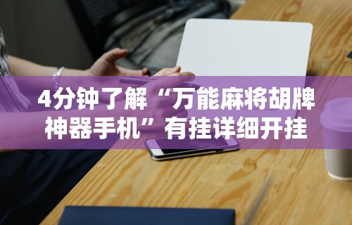 【重大消息】“微乐麻将跑得快万能开挂器”开挂辅助详细步骤