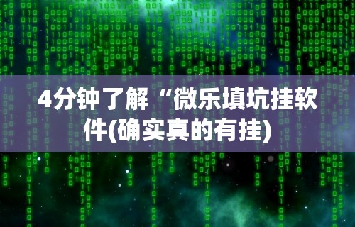 2026首发辅助“椰岛常胜麻将下载ios”揭秘透视辅助万能挂用法
