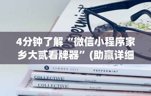 2026最新一代“盛世棋牌有挂吗(详细透视开挂教程)