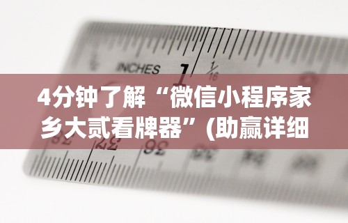 一分钟了解!微乐跑得快怎么开挂app最新辅助详细教程