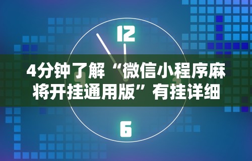 【重磅来袭】“微乐万能开挂器”必胜开挂神器