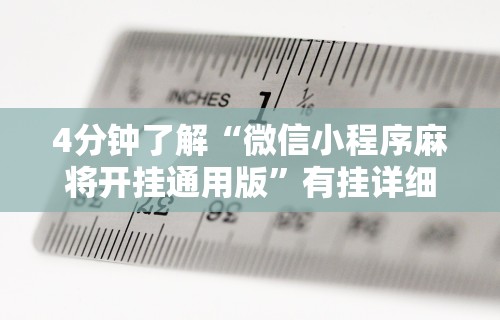 4分钟了解“微信小程序麻将开挂通用版”有挂详细开挂教程