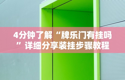 今日重磅消息“微信麻将能不能开挂”有挂详细开挂教程