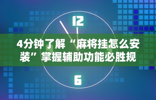 一分钟了解!上品十三水有挂吗”（透视挂）辅助神器教程