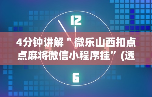 盘点＂微乐甘肃麻将万能开挂神器	”开挂辅助脚本+详细开挂