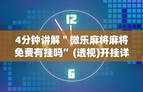玩家必看教程“白金岛挂试用三天”真实开挂技巧分享
