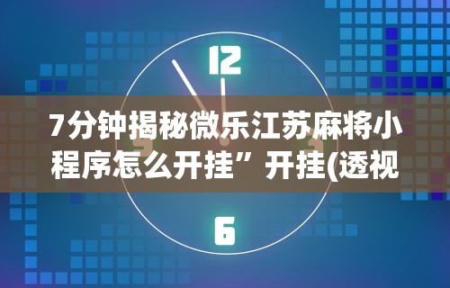 今日必看教程“棋牌软件挂试用一小时(详细真的有挂)-知乎