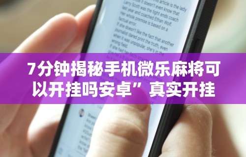 助赢神器“欢乐情怀可以开挂吗	”开挂(透视)辅助教程