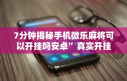 2026最新版下载“打哈儿麻将外卦神器”开挂辅助脚本+详细开挂安装教程