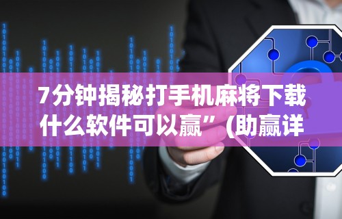 【玩家必看】“微乐麻将有什么技巧和规律吗”(透视曝光猫腻)