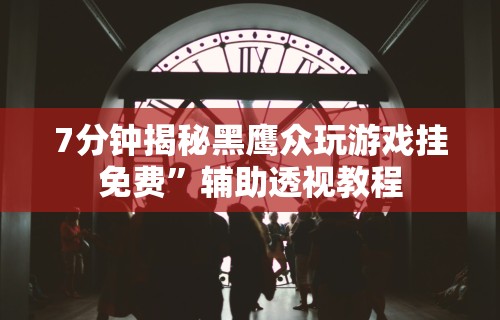 详细分享“微乐惯蛋有挂吗”(详细透视教程)-