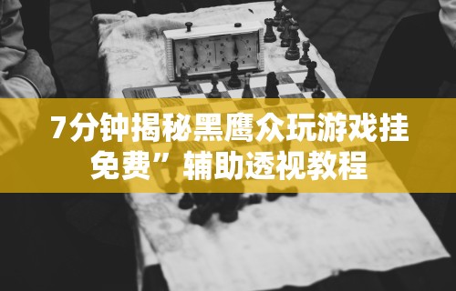 分析必看“凡乐湖北麻将有挂吗”详细开挂安装教程