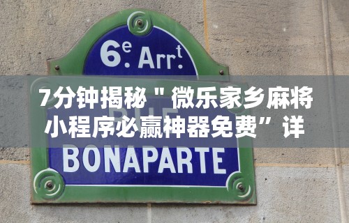7分钟揭秘＂微乐家乡麻将小程序必赢神器免费”详细透视辅助教程官方正版下载
