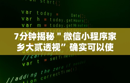 7分钟揭秘＂微信小程序家乡大贰透视”确实可以使用辅助