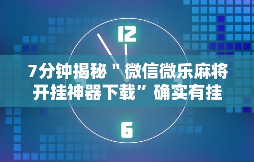 【重磅来袭】“微乐万能开挂器	”必胜开挂神器