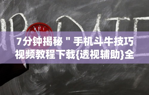 知识科普“新棋联盟有没有挂”揭秘透视辅助万能挂用法