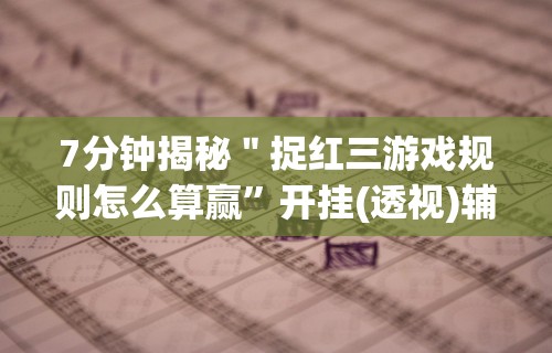 实测神器辅助“龙江微乐游戏有挂吗”掌握辅助功能必胜规则