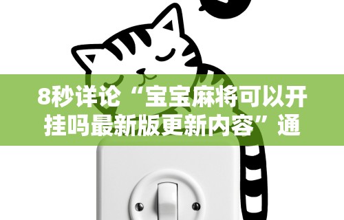 专家分析“新大圣可以开挂吗”揭秘透视辅助万能挂用法